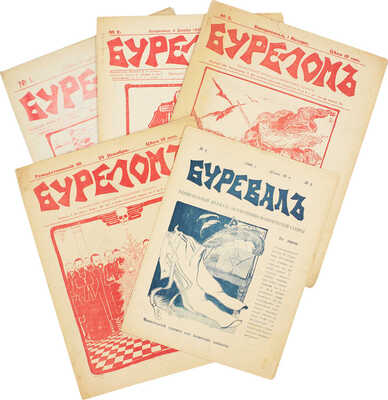 Подборка из четырех номеров журнала «Бурелом» и одного номера журнала «Буревал»: